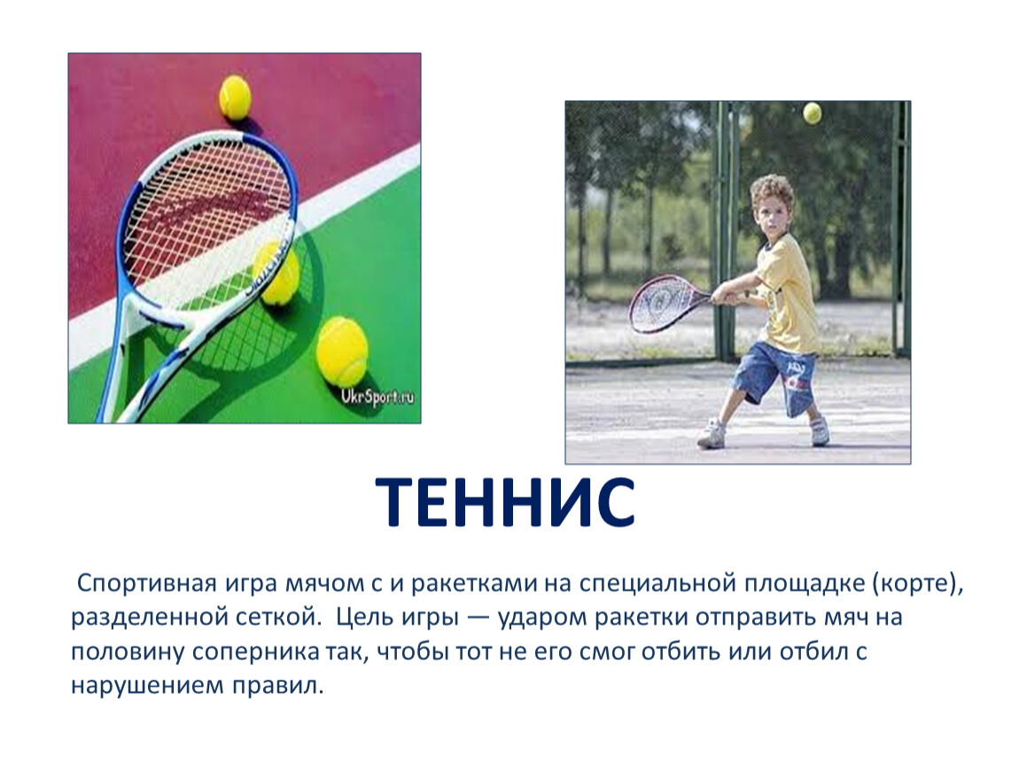 Теннис элементы