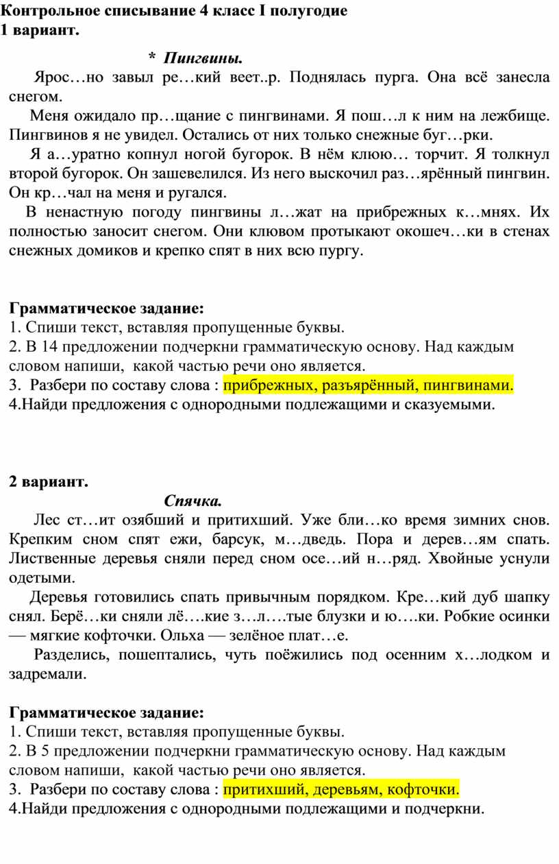 Контрольное списывание за 1 полугодие по русскому языку 4 класс