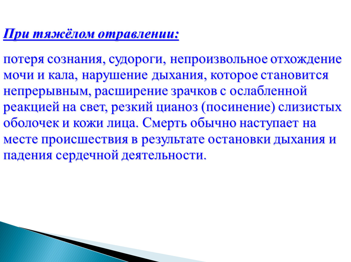 При тяжёлом отравлении: потеря сознания, судороги, непроизвольное отхождение мочи и кала, нарушение дыхания, которое становится непрерывным, расширение зрачков с ослабленной реакцией на свет, резкий цианоз…