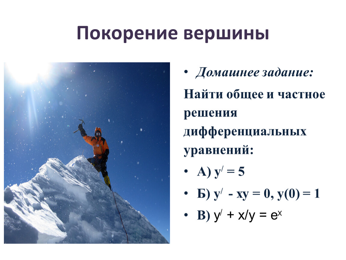 Покорение вершины Домашнее задание: