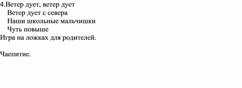 Ветер дует, ветер дует