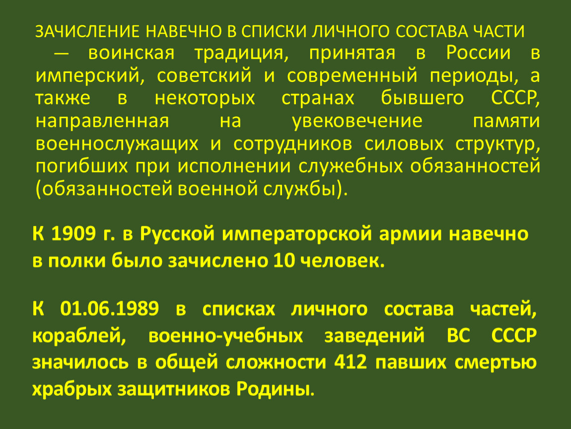 ЗАЧИСЛЕНИЕ НАВЕЧНО В СПИСКИ ЛИЧНОГО