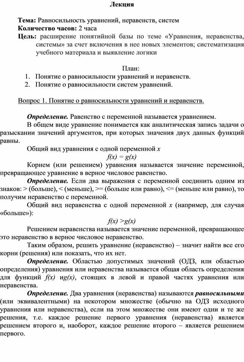 Лекция Тема: Равносильность уравнений, неравенств, систем