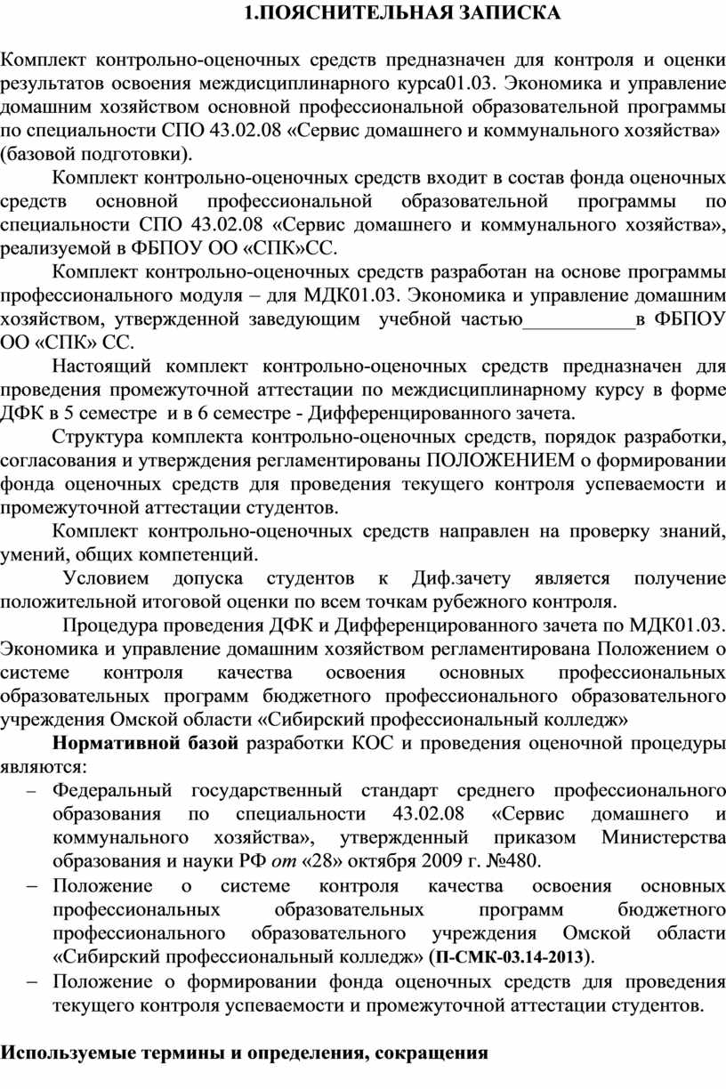 ПОЯСНИТЕЛЬНАЯ ЗАПИСКА Комплект контрольно-оценочных средств предназначен для контроля и оценки результатов освоения междисциплинарного курса 01