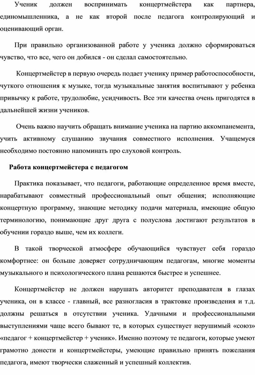 Ученик должен воспринимать концертмейстера как партнера, единомышленника, а не как второй после педагога контролирующий и оценивающий орган