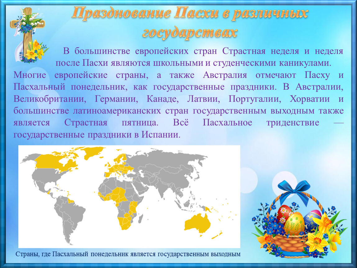 Празднование Пасхи в различных государствах