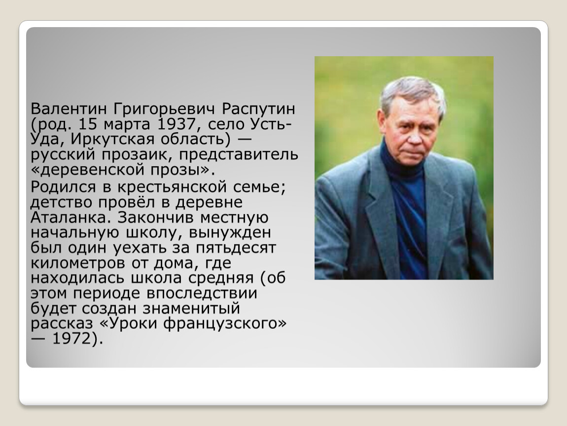 В г распутин жизнь и творчество презентация