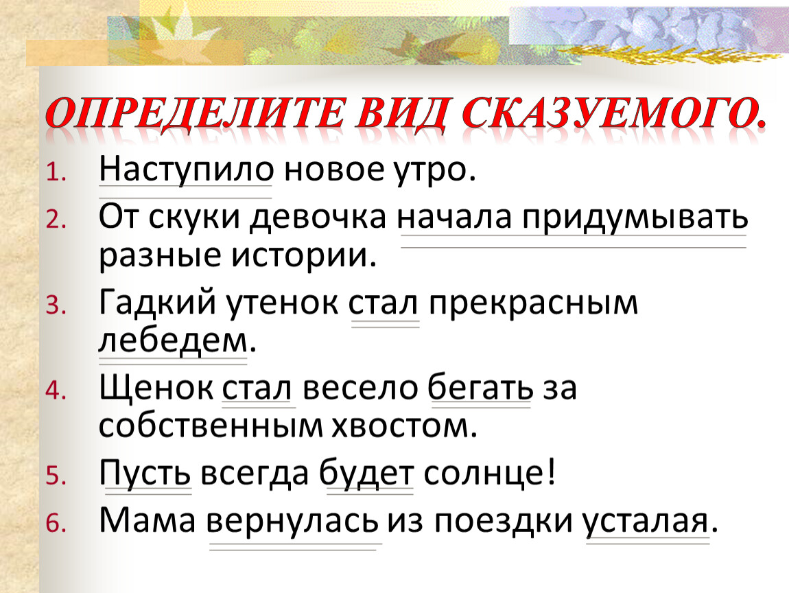 Сказуемые бывают простые. Виды сказуемых. Наступило новое утро вид сказуемого. Как определяется сказуемое. Сказуемое и его виды.