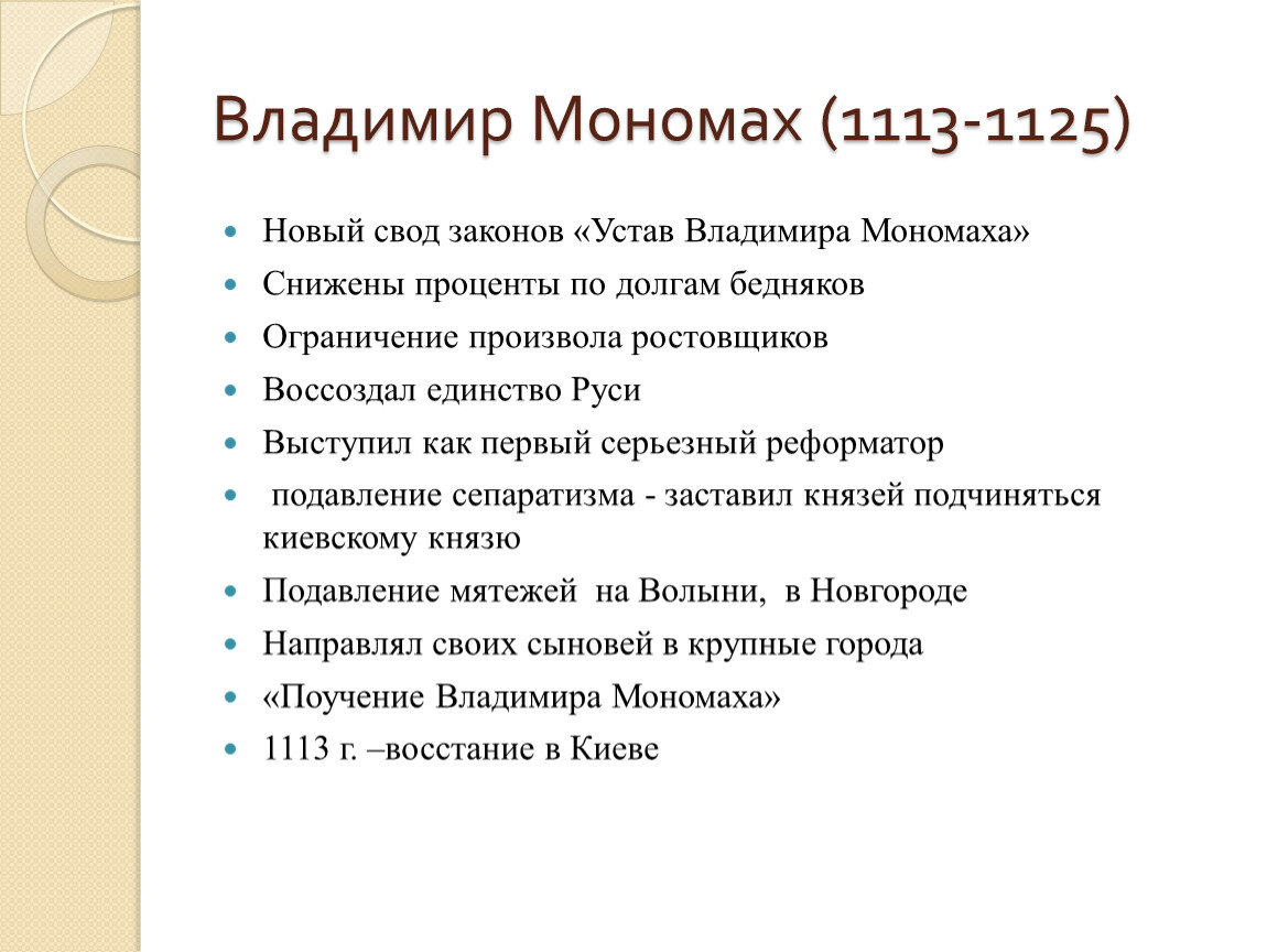 Свод законов устав владимира мономаха. Свод законов Владимира Мономаха. Устав Владимира Мономаха. 1113 Год событие на Руси.