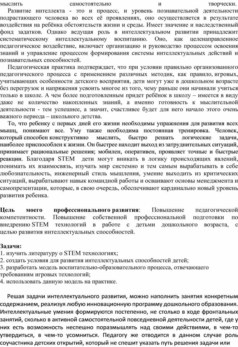 Работа по самообразованию по теме: «Развитие интеллектуальных способностей  в процессе познавательной деятельности и вовл