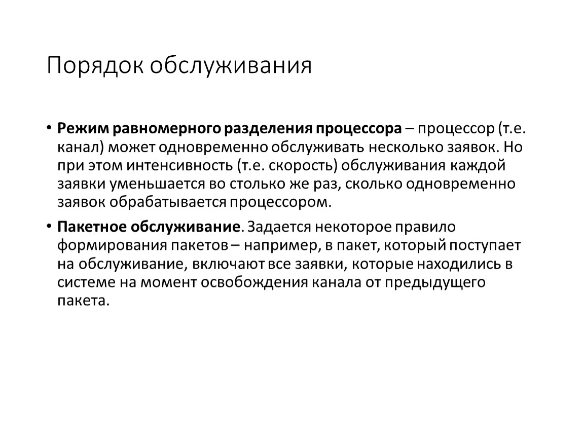 Метод динамики средних. Режим обслуживания. Скорость обслуживания. "Режим обслуживания" - определние. Равномерное разбиение.