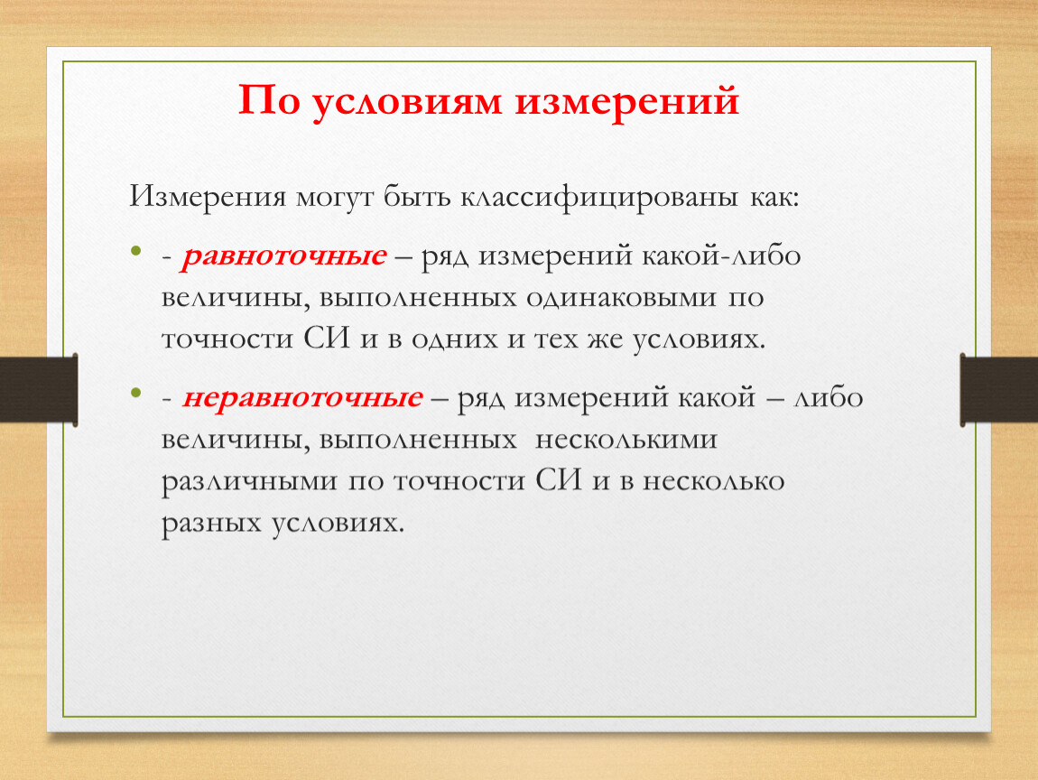 Условия равноточных измерений. Равноточные и неравноточные измерения примеры. Независимые равноточные измерения.