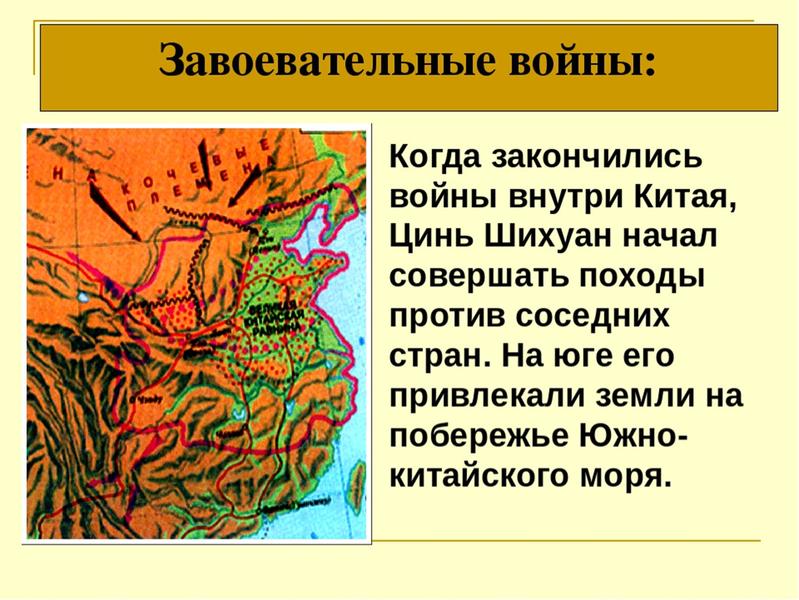 Первый властелин единого китая 5 класс презентация. История 5 класс первый Властелин единого Китая. Первый Властелин единого Китая Цинь Шихуан. Первый Властелин единого Китая презентация. Завоевания Цинь Шихуан.