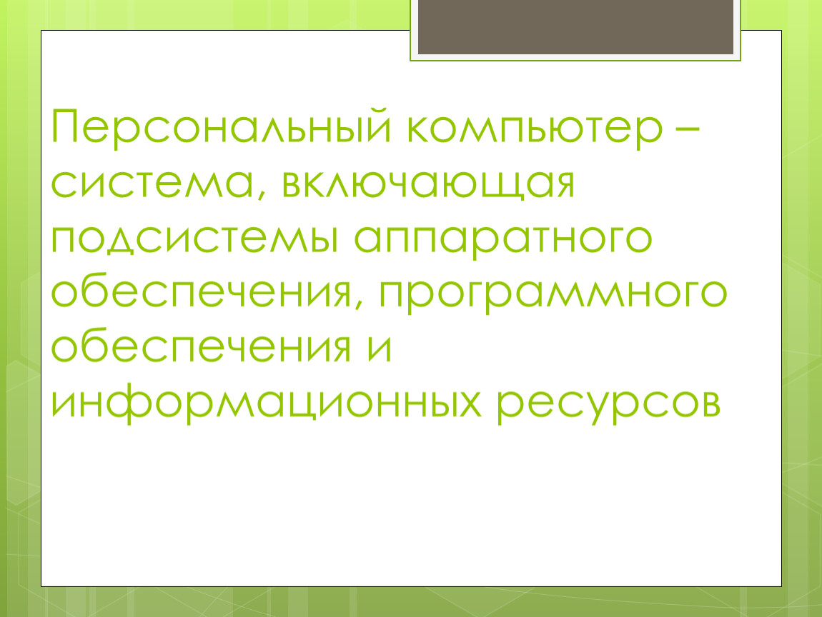 Презентация по теме персональный компьютер 7 класс босова