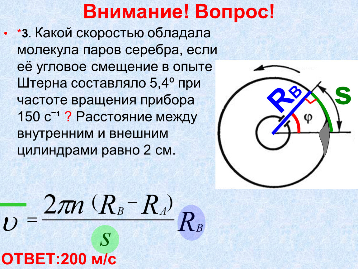 С какой скоростью обладает. Угловое смещение. Какой скоростью обладала молекула паров серебра. Скорость молекул серебра. Определить угловое смещение.