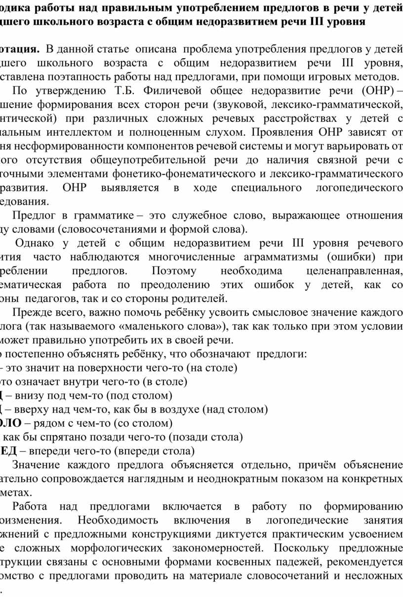 Статья на тему :Методика работы над правильным употреблением предлогов в  речи у детей младшего школьного возраста с общи