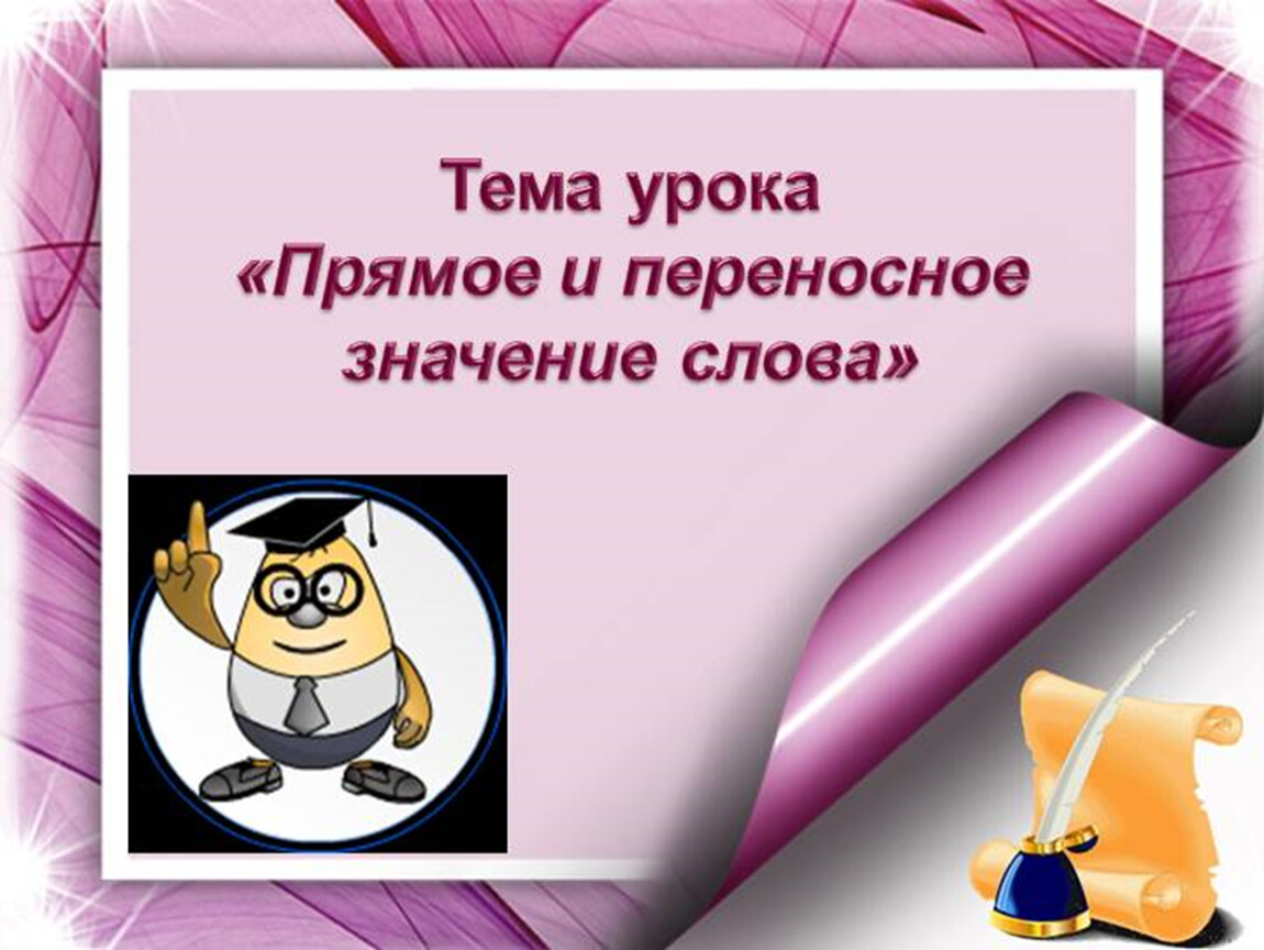 Прямое и переносное значение слова класс. Тема урока прямое и переносное значение слов. Тема прямое переносное значение. Конспект урока прямое и переносное значения слова. Прямое и переносное значение слова 5 класс.