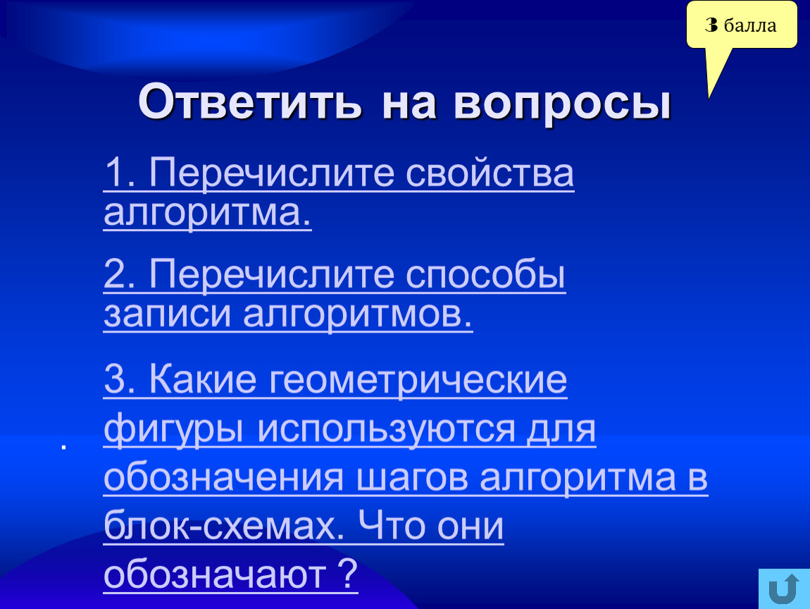 Перечислите характеристики. Перечислите свойства. Перечислите свойства алгоритма. Перечислите свойства слайдов. Перечислите способы записи алгоритмов.