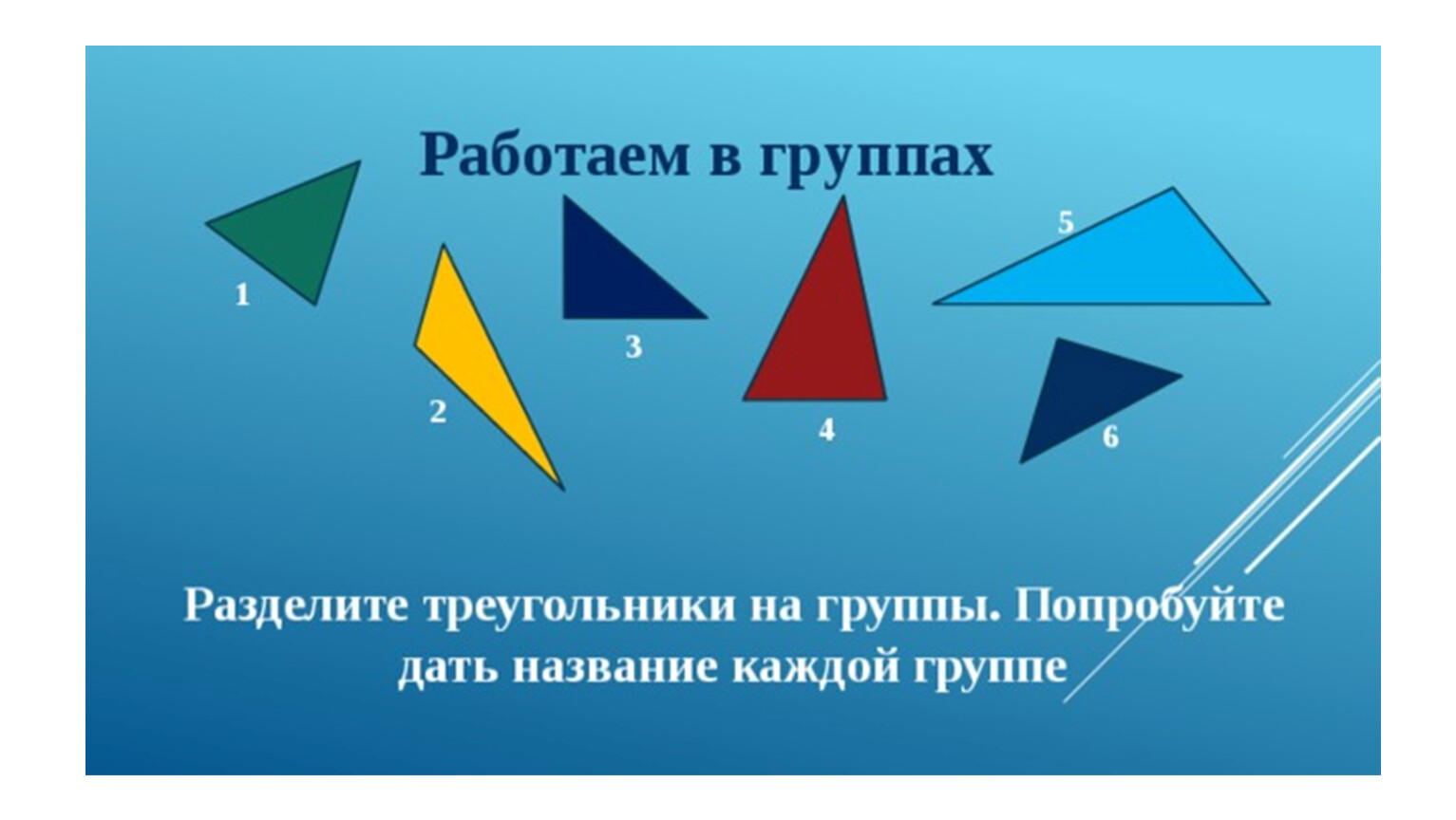 Рассмотри рисунок разбей треугольники на группы по указанному признаку можно ли сгруппировать