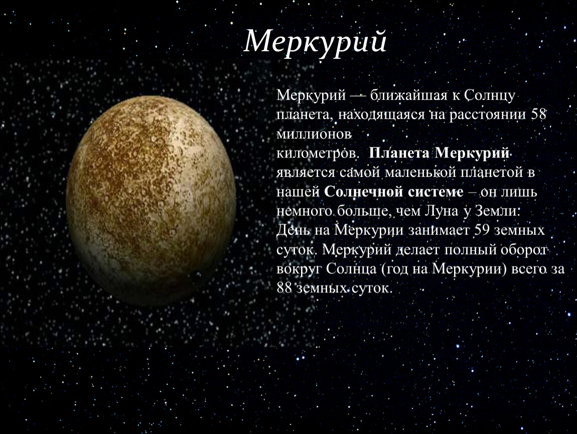 Возвышение меркурия 8 читать. Меркурий самая маленькая Планета солнечной системы. Меркурий Планета солнечной системы характеристики. Меркурий Возраст планеты. Характеристика Меркурия.