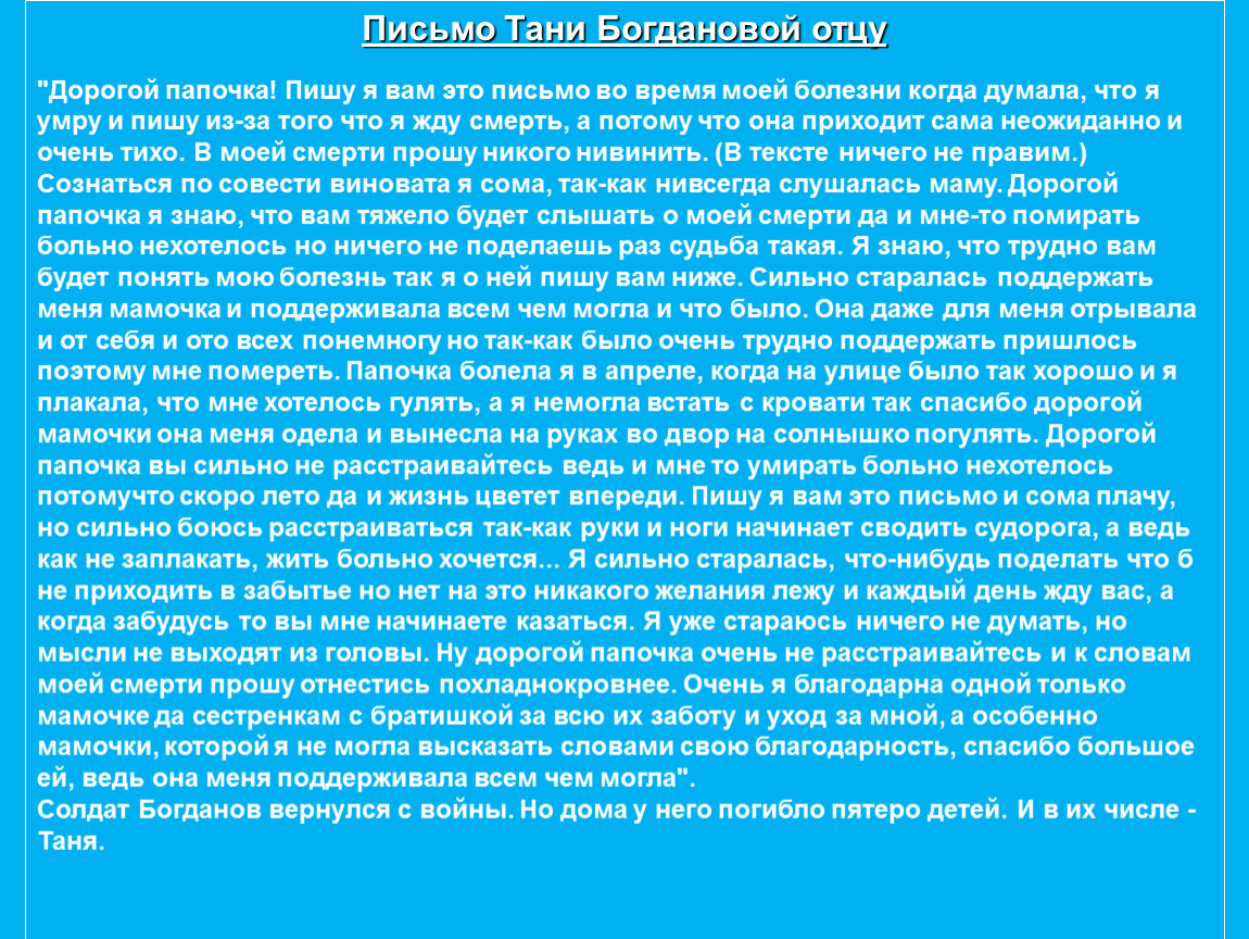 Большое письмо. Письмо Тани Богдановой. Письмо от Тани. Письмо дорогой папочка кто написал. Послание Тане.