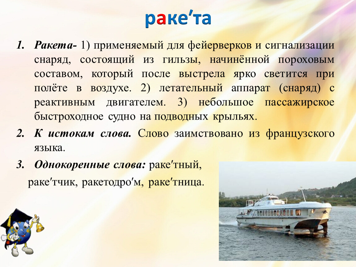 После словарное слово. Работа со словарным словом ракета. Толкование слова ракета. Лексическое значение слова ракета. Словарное слово ракета в картинках.