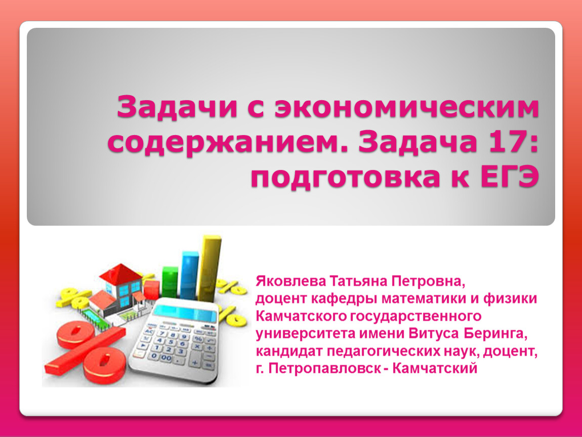 Задачи с экономическим содержанием. Задача 17: подготовка к ЕГЭ.