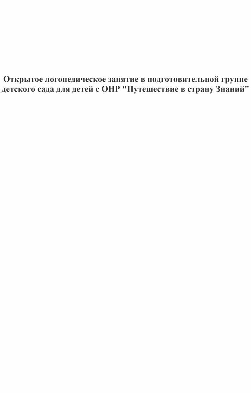 Открытое логопедическое занятие в подготовительной группе детского сада для  детей с ОНР 