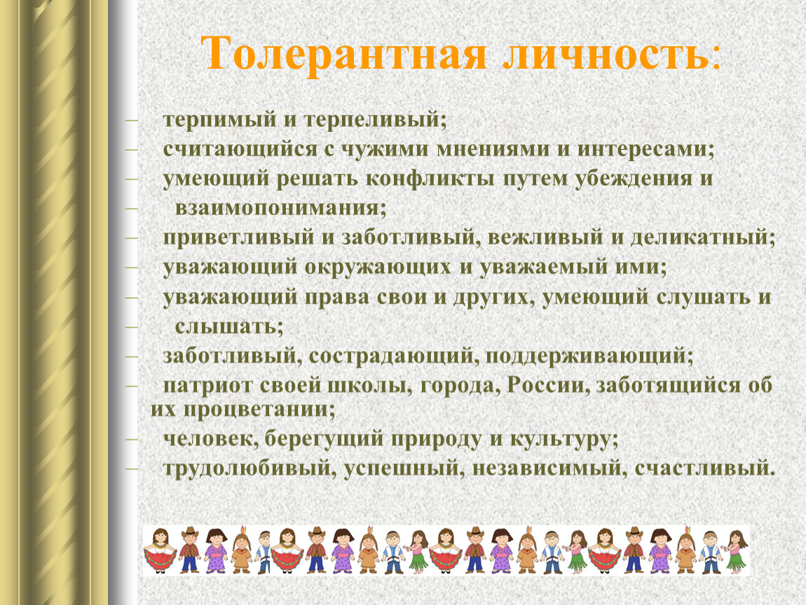 Толерантный. Толерантная личность. Толерантный это какой человек. Классный час я толерантная личность. Толерантная личность картинки.