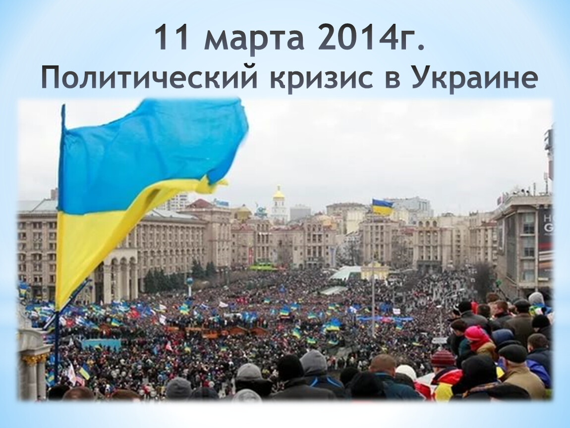 Политический кризис на украине и воссоединение крыма с россией презентация