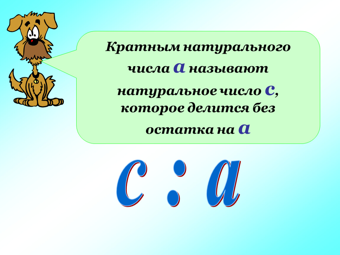 Наибольшее число кратное натуральному. Кратным натурального числа. Какое число называют кратным натуральному числу а. Кратное натурального числа это. Кратным натурального числа а называют.