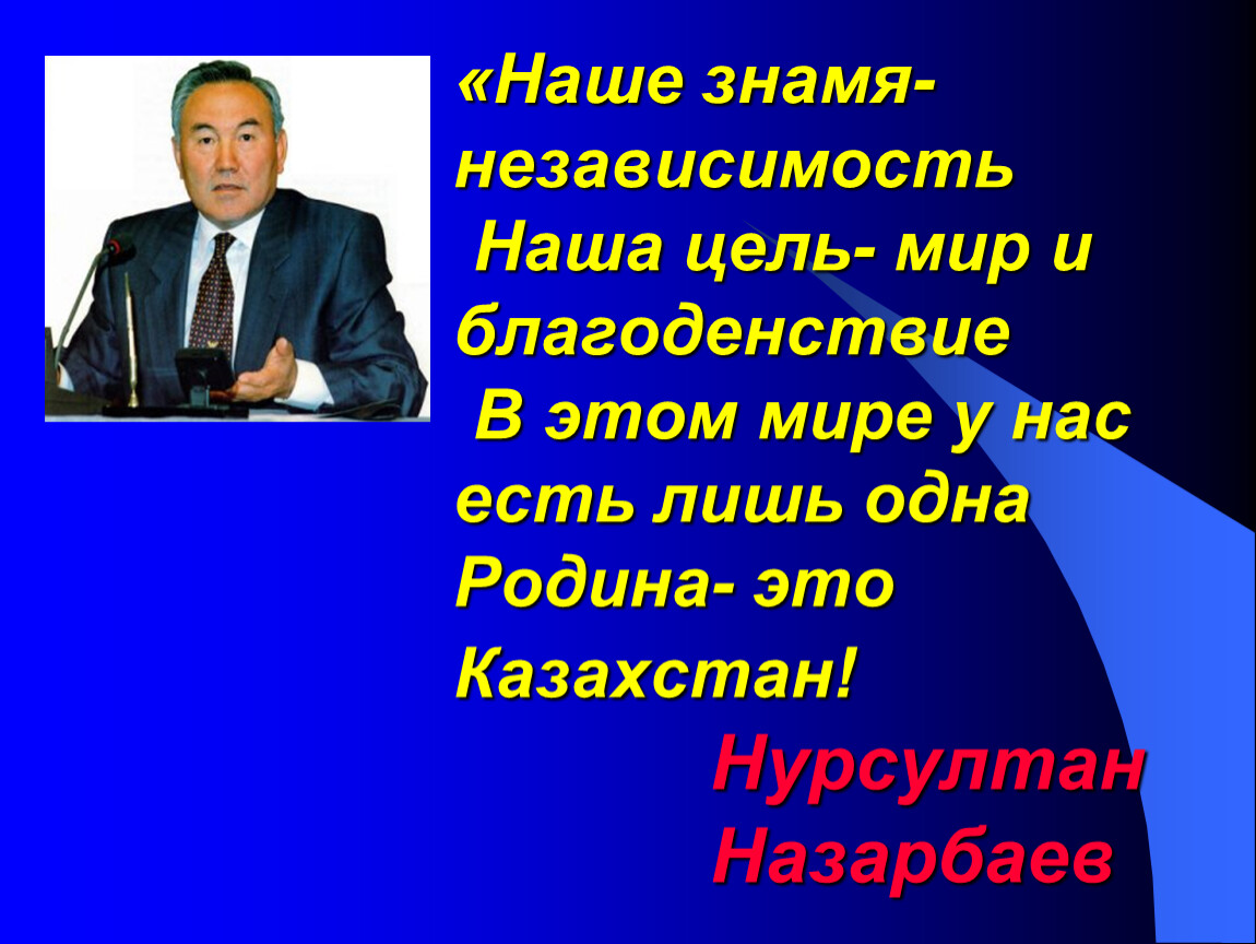 Классный часы независимости. Высказывания о Казахстане. Цитаты про Казахстан. Презентация независимый Казахстан. Цитаты про независимость.