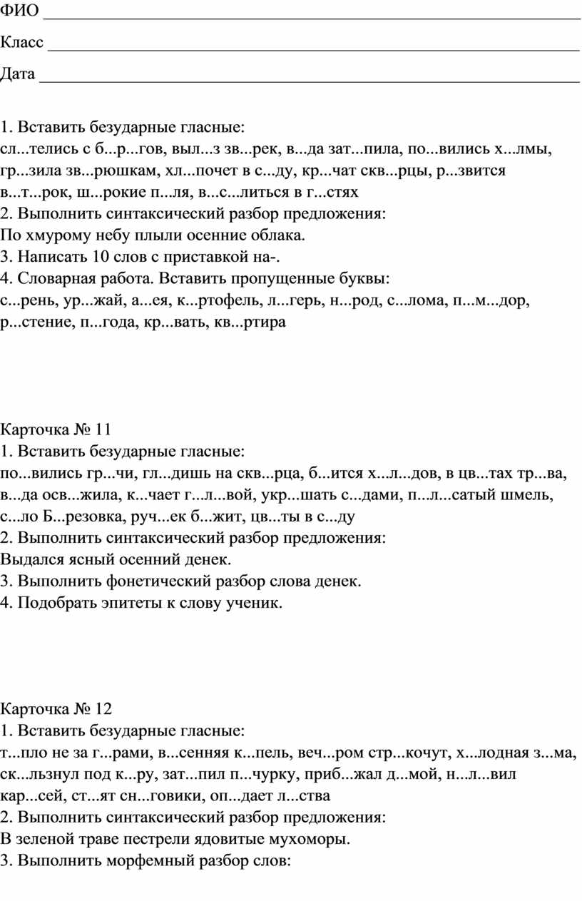 Упражнения по русскому языку для учащихся 3-4 классов с ОВЗ