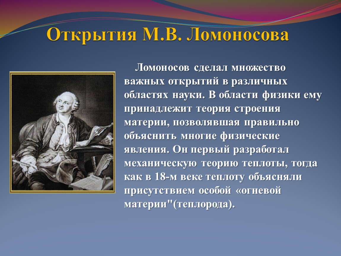 Достижения Ломоносова в разных областях науки. Открытия которые сделал Ломоносов. Какой памятник создал Ломоносов в 18 веке.
