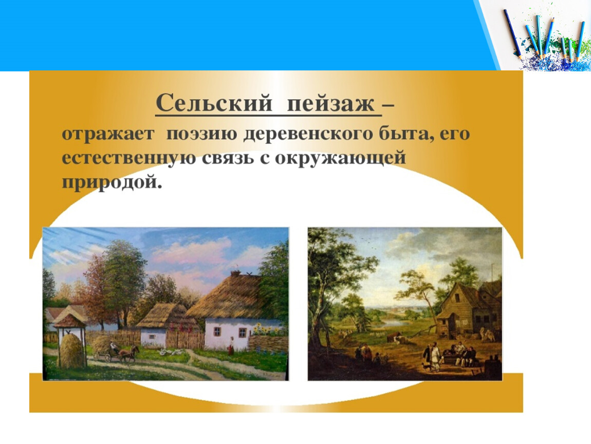 Пейзаж презентация. Пейзаж большой мир презентация. Сельский пейзаж презентация. Презентация для детей пейзаж.