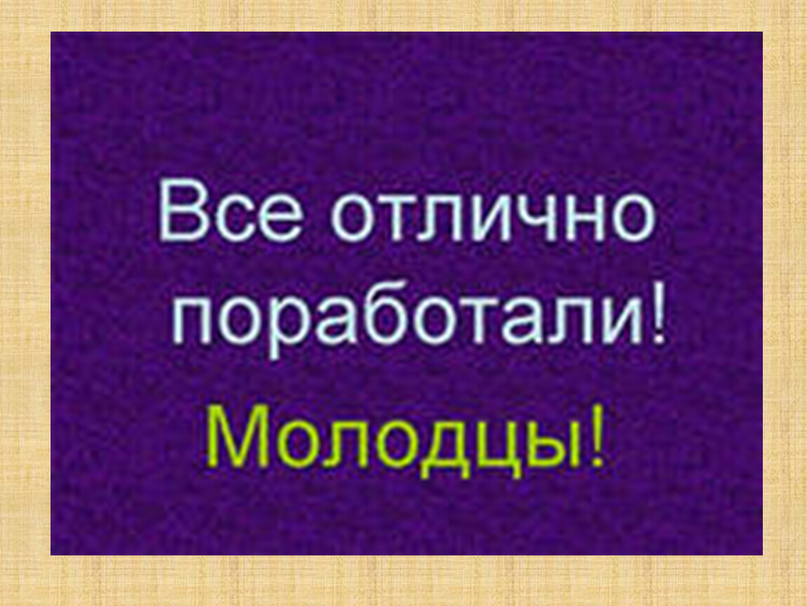 Немцы молодцы. Отлично все молодцы. Отлично поработали. Молодцы отлично поработали. Мы молодцы картинки.