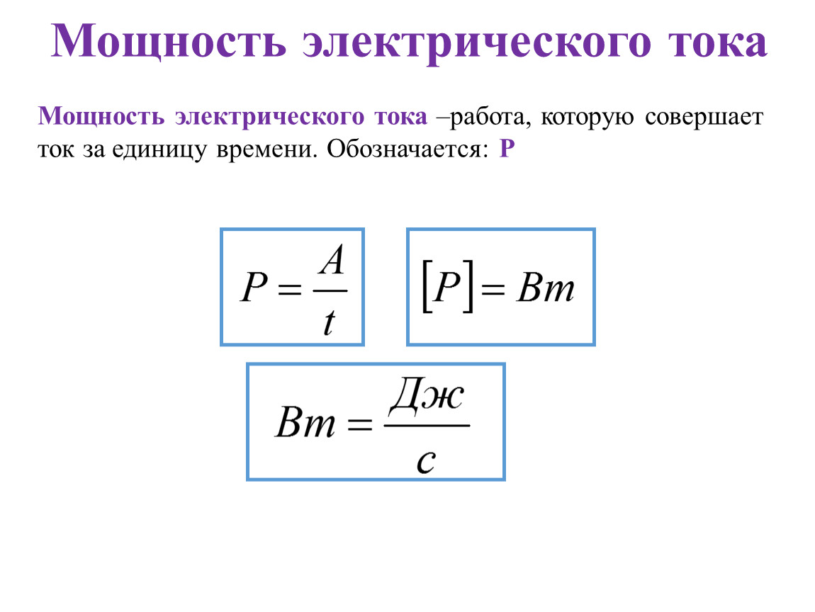 Работа и мощность электрического тока 8 класс презентация