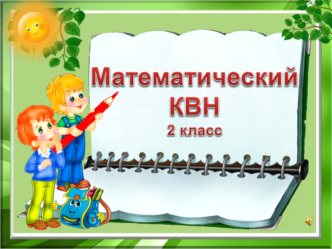 Интерактивная игра математический КВН 2 класс