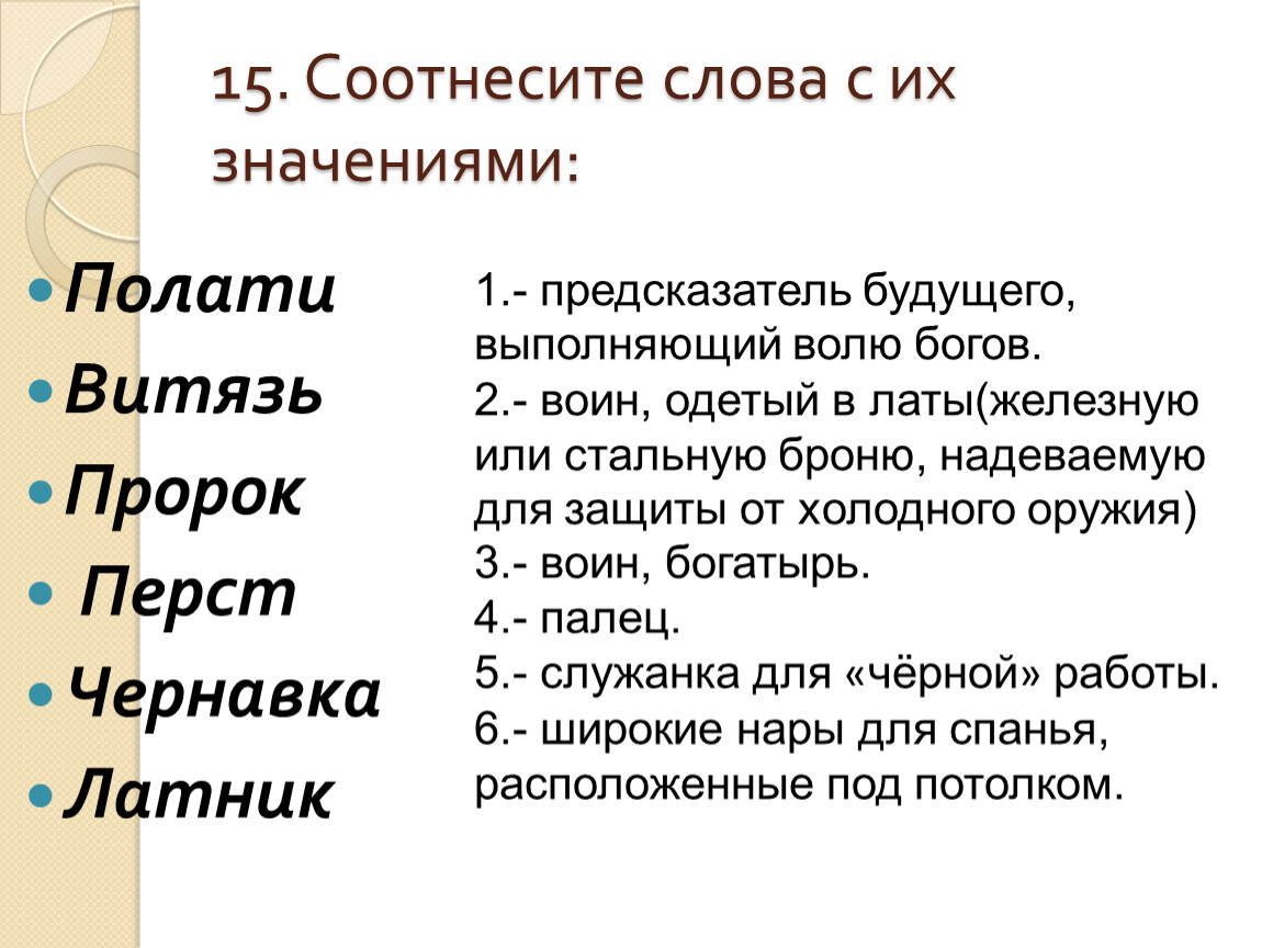 Предлагаю значение. Соотнесите слова. Соотнеси слово и значение. Соотнесите слово с его значением. Соотнесите слова с их значением.