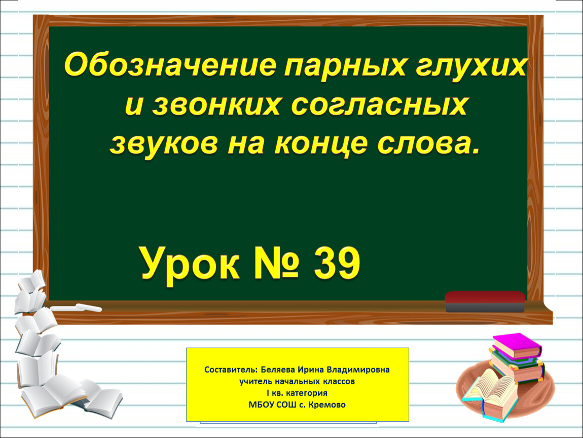 Обозначение парных звонких и глухих согласных звуков на конце слов 1 класс школа россии презентация