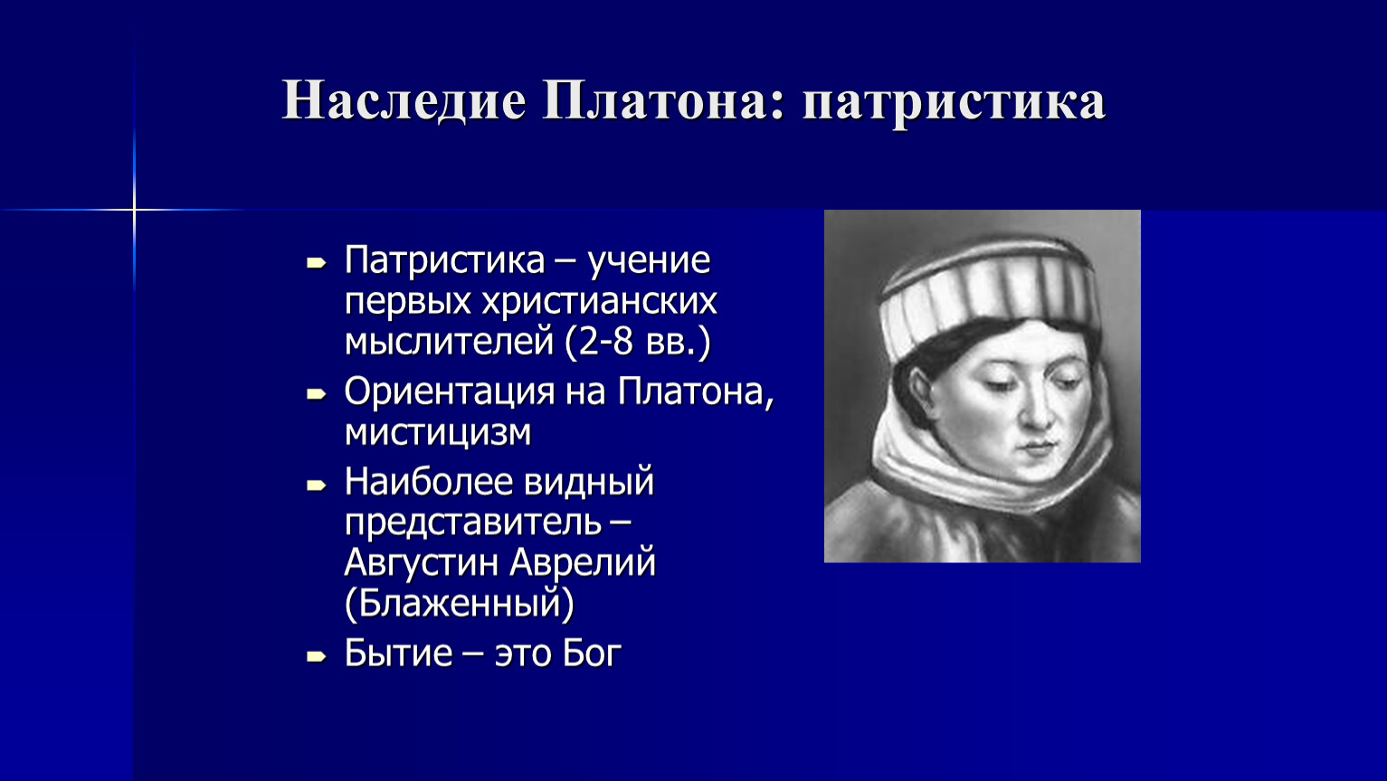 Патристика учение отцов церкви. Платон патристика. 1. Учение и. альтузиуса..