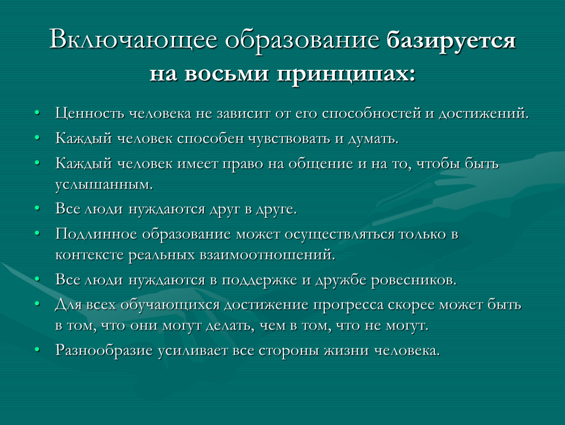 Принципы и ценности человека. Специальное образование базируется на. Ценность человека не зависит от его способностей и достижений. Образование включает.