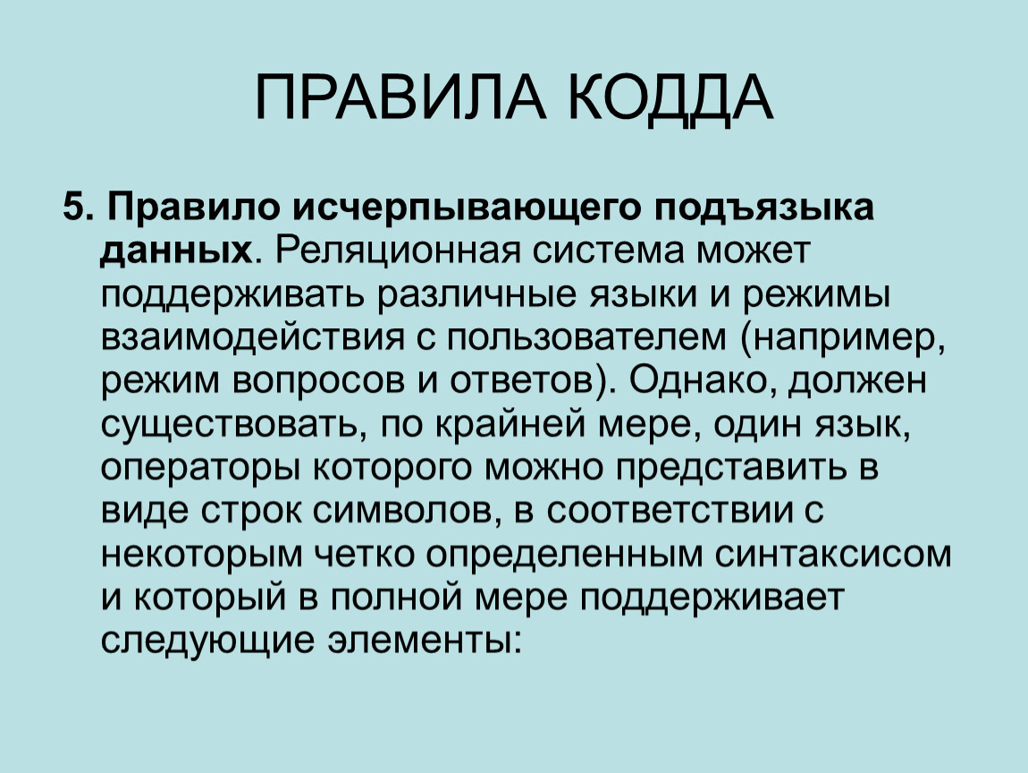 Исчерпывающая оценка. Правила КОДДА. 12 Правил КОДДА для реляционных баз данных. Правило единственности КОДДА. Профессиональный подъязык.