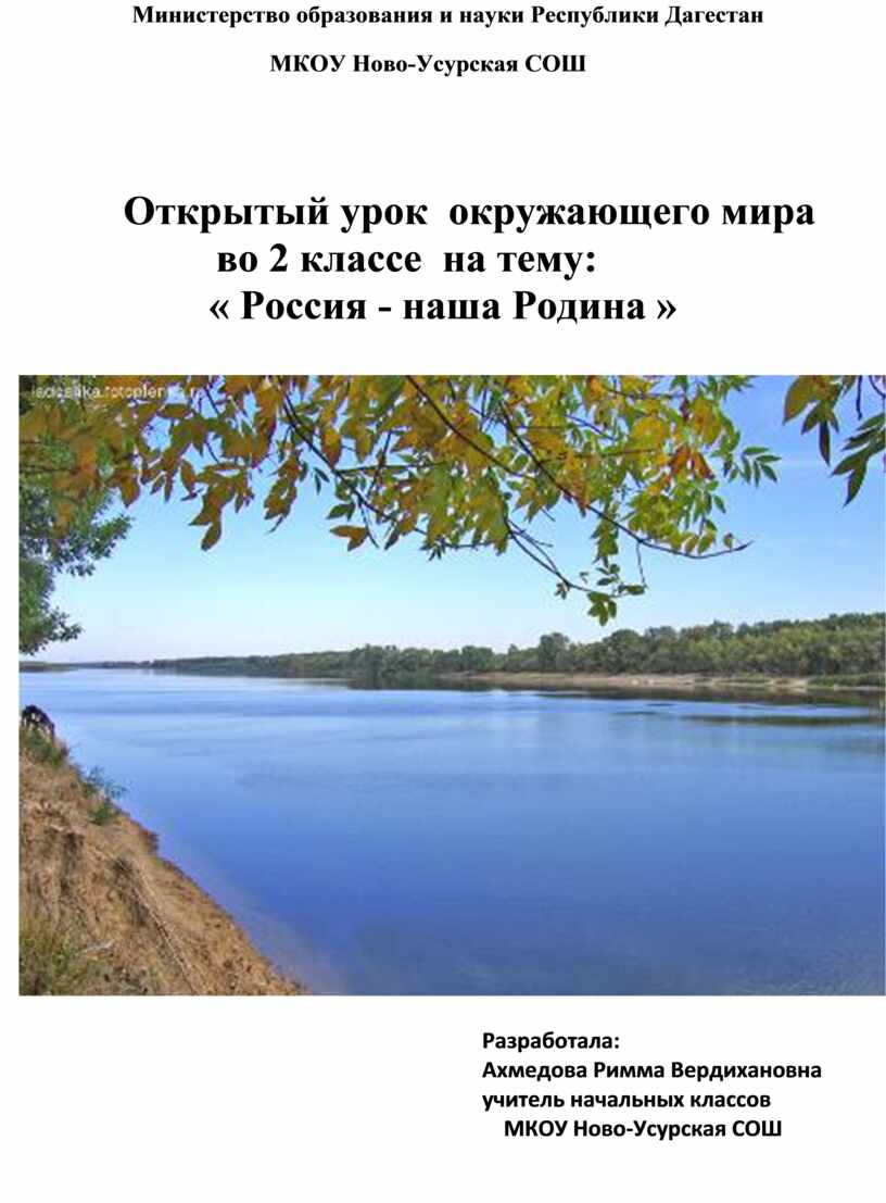 Конспект урока окружающего мира во 2 классе на тему: « Россия - наша Родина  »