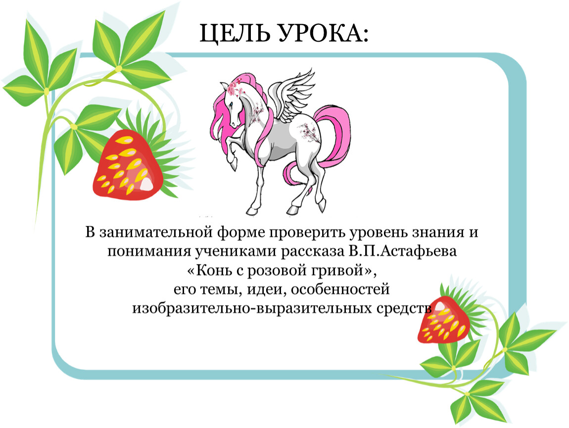 Конь с розовой гривой за 5 секунд. Конь с розовой гривой 6 класс. Интеллект карта конь с розовой гривой. План конь с розовой гривой 6 класс. Астафьев конь с розовой гривой.