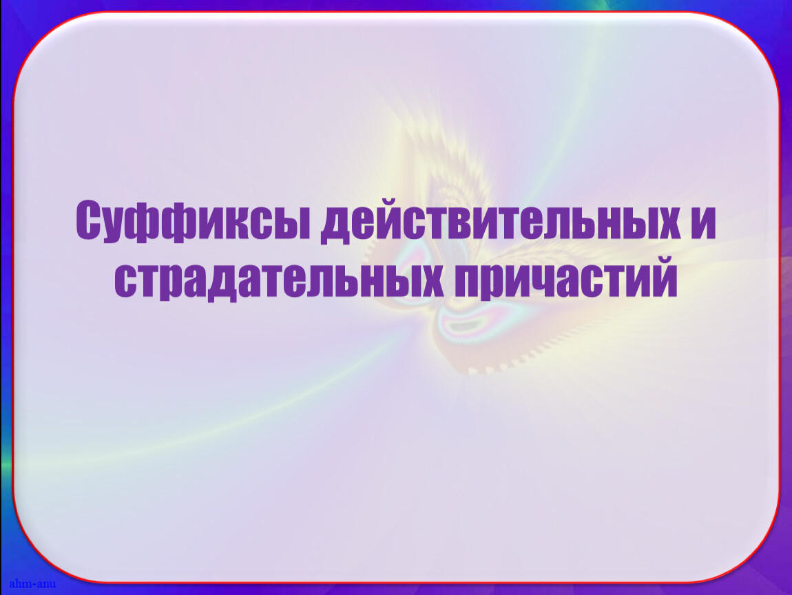 Действительные и страдательные причастия презентация 7 класс