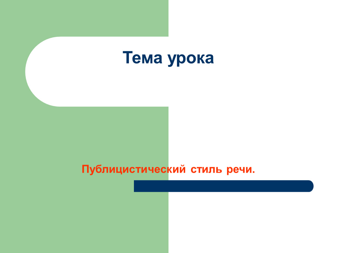 Написание Цифр Характерно Для Публицистического Стиля