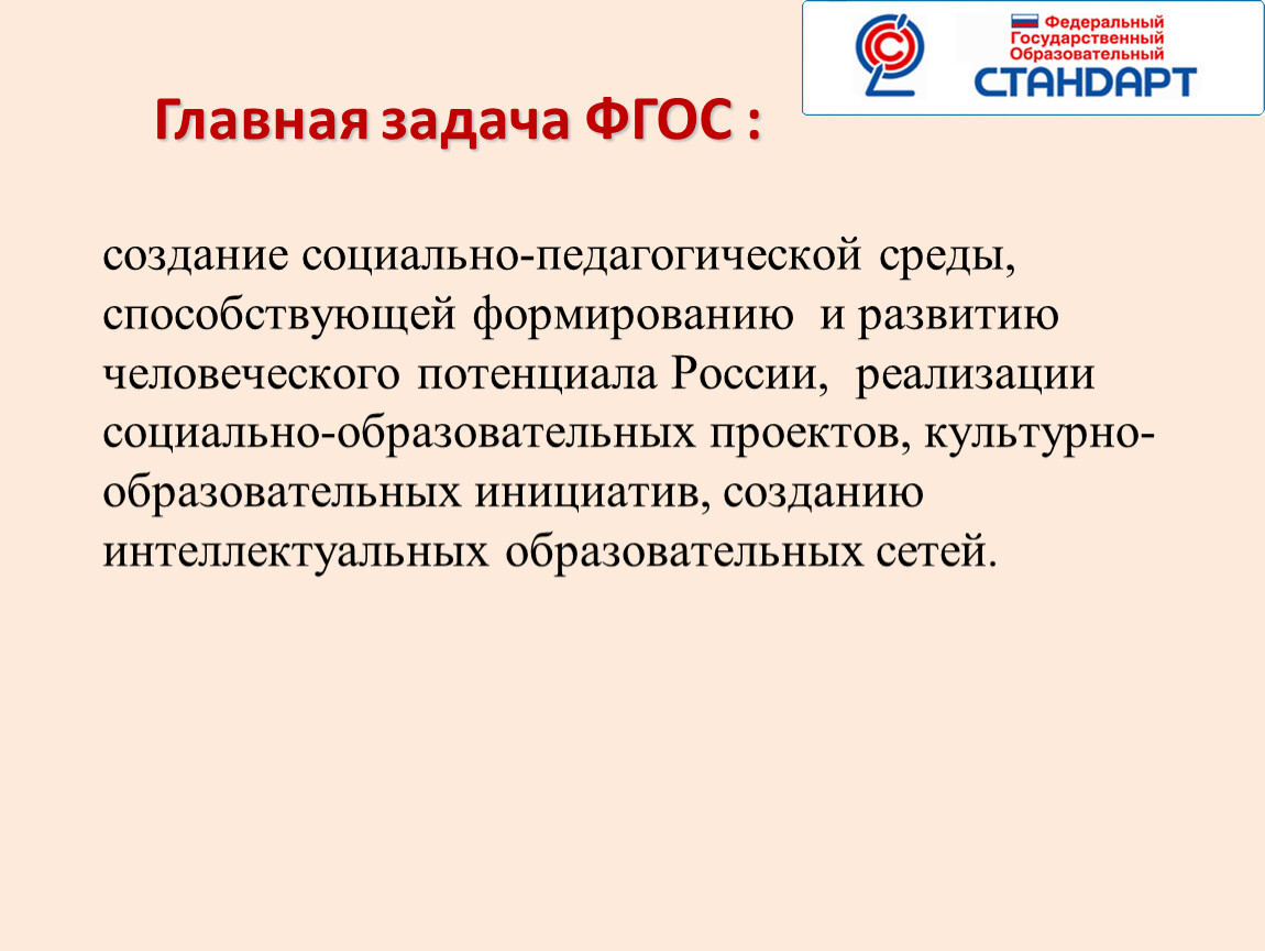 Почему фгос. Для чего создан ФГОС. Задачи ФГОС. Почему создали ФГОС. Кто создал ФГОС.