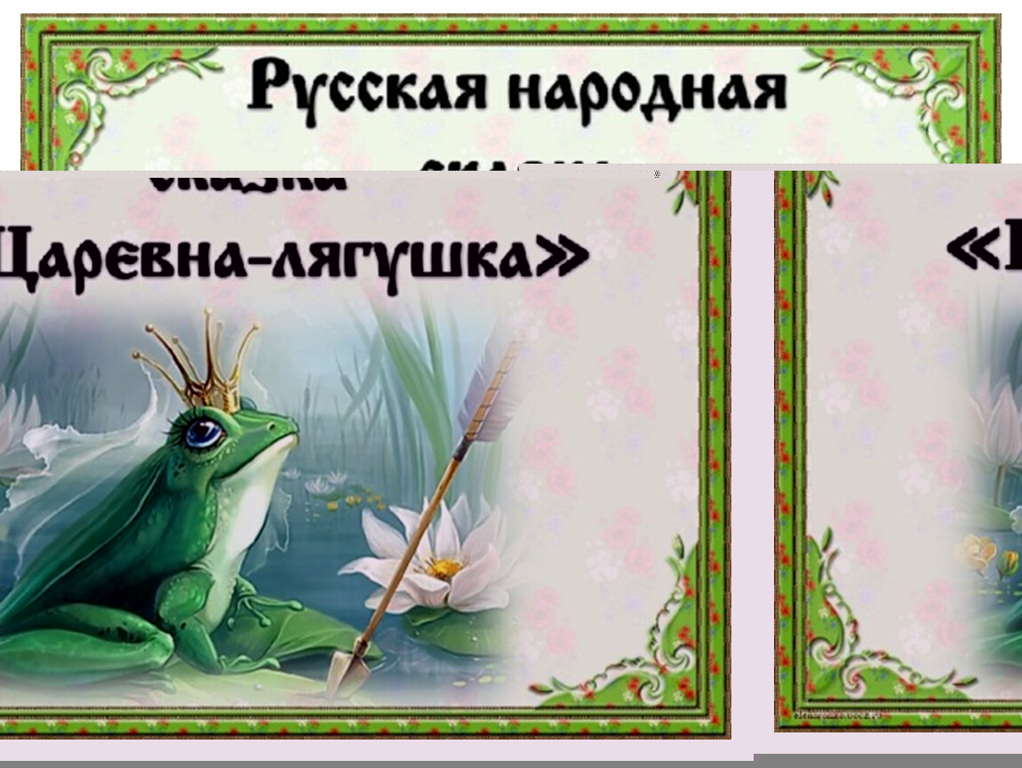 Кто написал царевну лягушку автор. Презентация сказки Царевна лягушка.