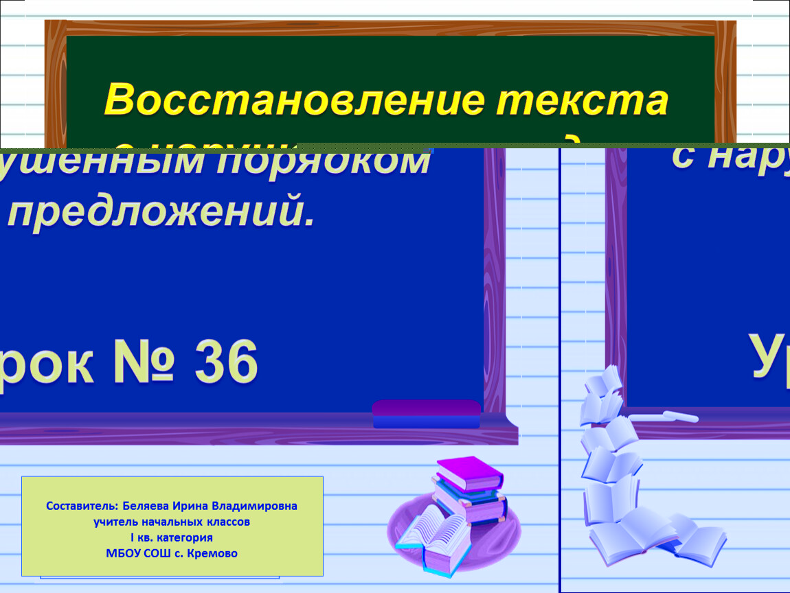 Восстановление текста с нарушенным порядком предложений 1 класс школа россии презентация и конспект